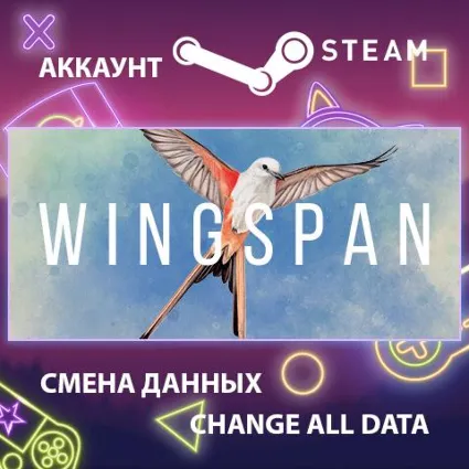 Wingspan 🦉 Смена данных 👑 Полный доступ