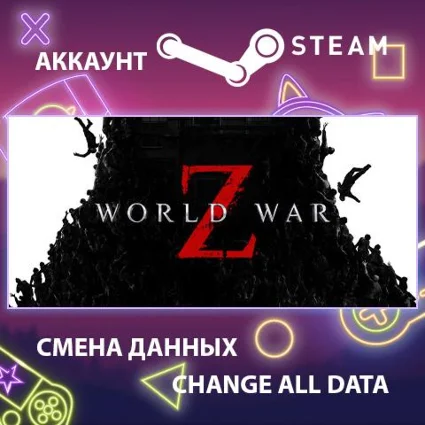 World War Z: Aftermath 💀 Смена данных 👑 Полный доступ