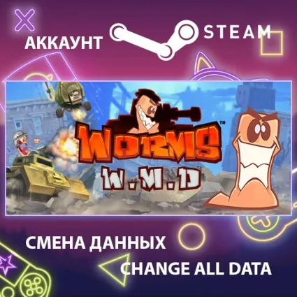 Worms W.M.D 🐛 Смена данных 👑 Полный доступ