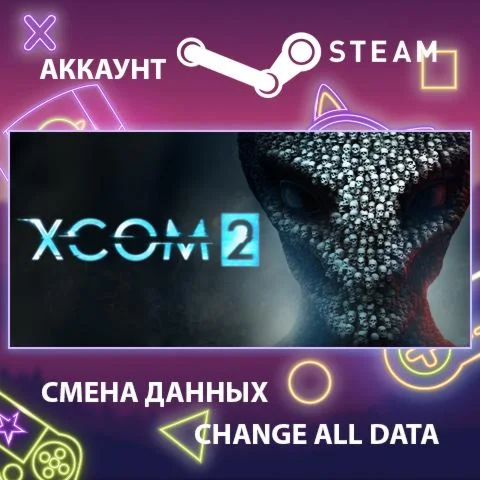 XCOM 2  Смена данных  Полный доступ