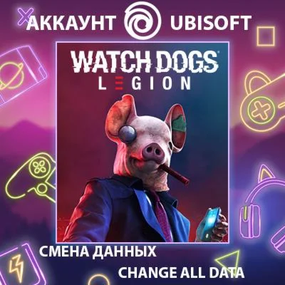 Watch Dogs: Legion  Смена данных  Полный доступ