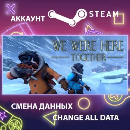 We Were Here Together 🔍 Смена данных 👑 Полный доступ