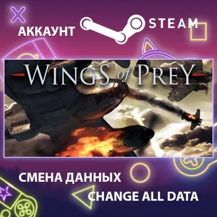 Wings of Prey ✈ Смена данных 👑 Полный доступ