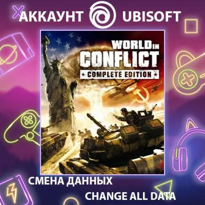 World In Conflict  Смена данных  Полный доступ