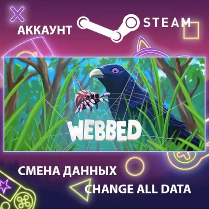 Webbed 🕷 Смена данных 👑 Полный доступ