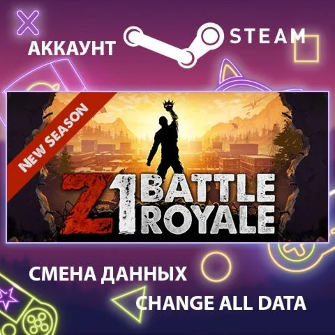 Z1 Battle Royale (H1Z1)  Смена данных Полный доступ