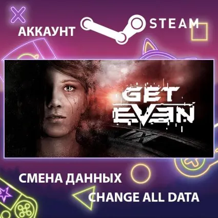 GET EVEN 🎮 Смена данных 👑 Полный доступ