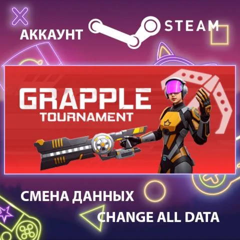 Grapple Tournament  Смена данных  Полный доступ