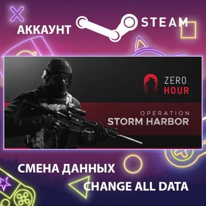 Zero Hour 🔫 Смена данных 👑 Полный доступ