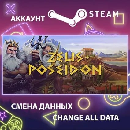 Zeus + Poseidon ⚡ Смена данных 👑 Полный доступ
