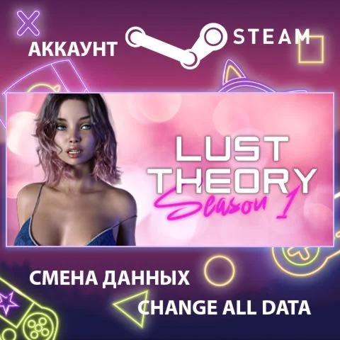 Lust Theory - Season 1  Смена данных  Полный доступ