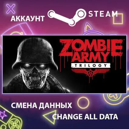 Zombie Army Trilogy 💀 Смена данных 👑 Полный доступ