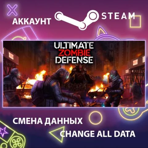 Ultimate Zombie Defense ???? Смена данных Полный доступ