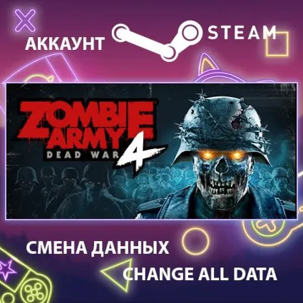 Zombie Army 4: Dead War 💀 Смена данных 👑 Полный доступ