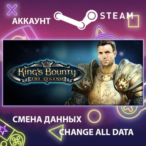 King's Bounty: The Legend Смена данныхПолный доступ