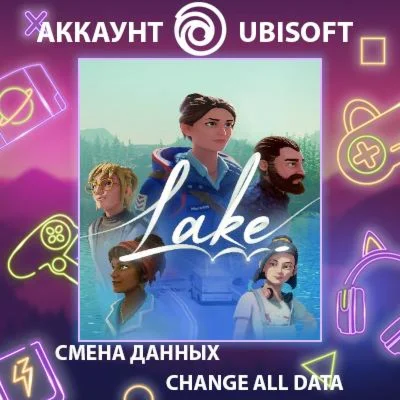 Lake  Смена данных  Полный доступ