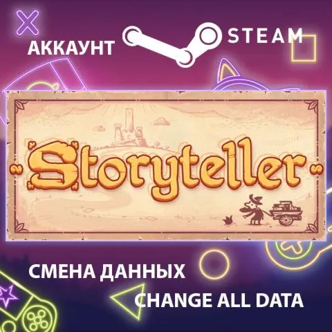 Storyteller  Смена данных  Полный доступ