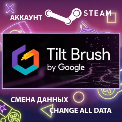 Tilt Brush 🖌 Смена данных 👑 Полный доступ