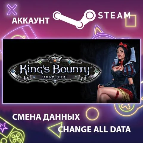 King's Bounty: Dark Side  Смена данныхПолный доступ