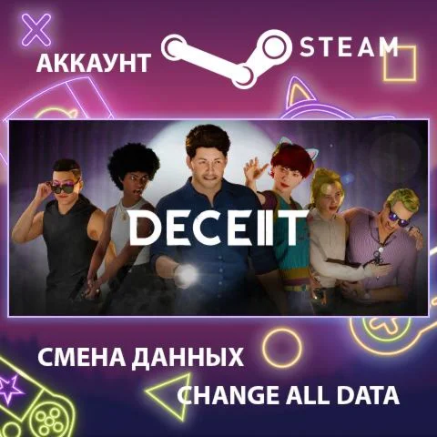 Deceit 2  Смена данных  Полный доступ
