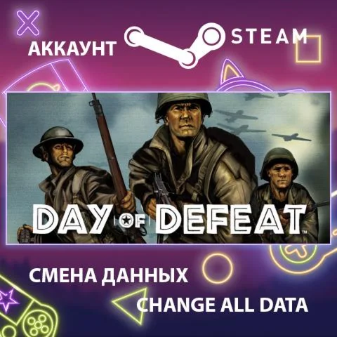 Day of Defeat  Смена данных  Полный доступ