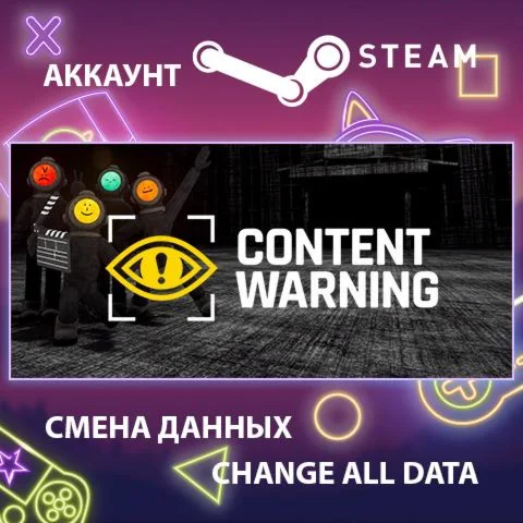 Content Warning  Смена данных  Полный доступ