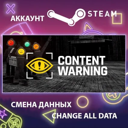 Content Warning 🎮 Смена данных 👑 Полный доступ