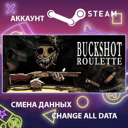 Buckshot Roulette 💀 Смена данных 👑 Полный доступ