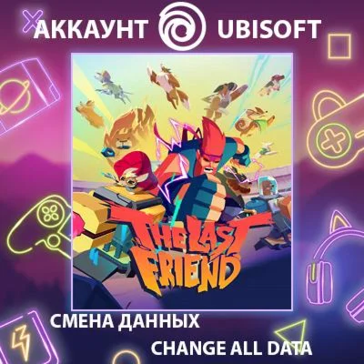 The Last Friend ???? Смена данных  Полный доступ