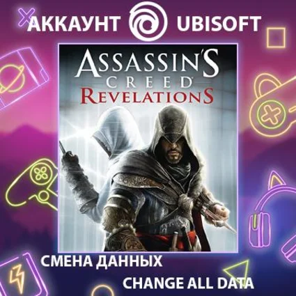 Assassin's Creed Revelations ⚔ Смена данных 🌎 Онлайн