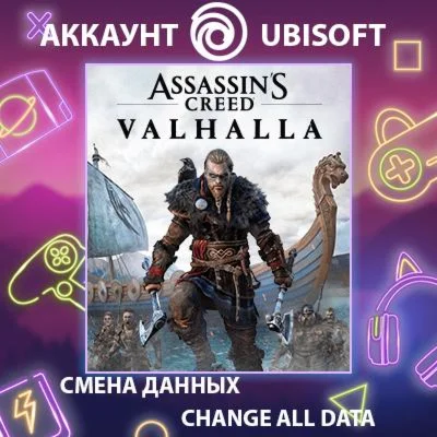 Assassin's Creed Valhalla Смена данныхПолный доступ