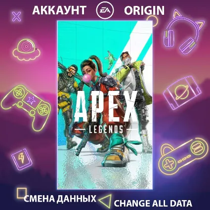 Apex Legends 🔥 Смена данных 👑 Полный доступ