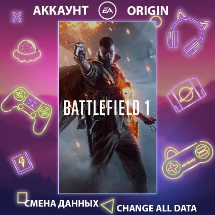 Battlefield 1 🔥 Смена данных 👑 Полный доступ