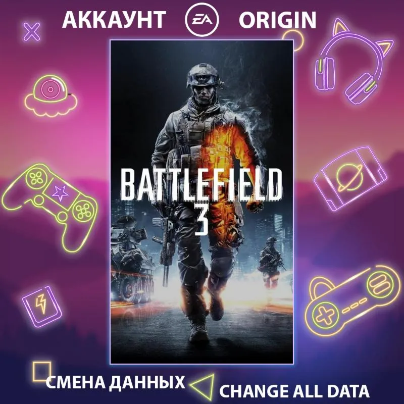Battlefield 3  Смена данных  Полный доступ