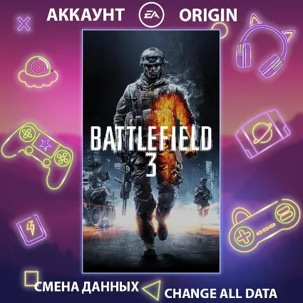 Battlefield 3 🚀 Смена данных 👑 Полный доступ