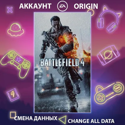 Battlefield 4 🚀 Смена данных 👑 Полный доступ