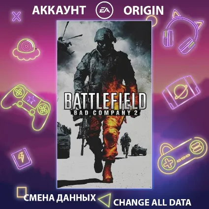 Battlefield: Bad Company 2 ⚔ Смена данных 👑 Полный доступ