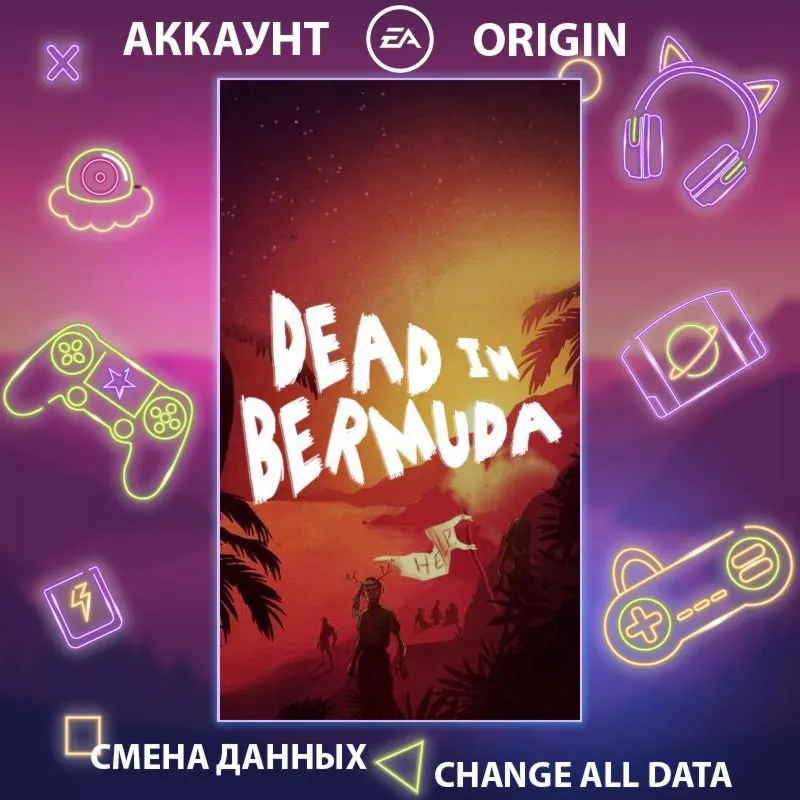 DEAD IN BERMUDA  Смена данных  Полный доступ