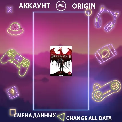 Dragon Age II ⚔ Смена данных 👑 Полный доступ