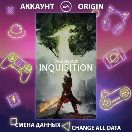 Dragon Age: Inquisition ⚔ Смена данных 👑 Полный доступ
