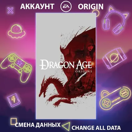 Dragon Age: Origins ⚔ Смена данных 👑 Полный доступ
