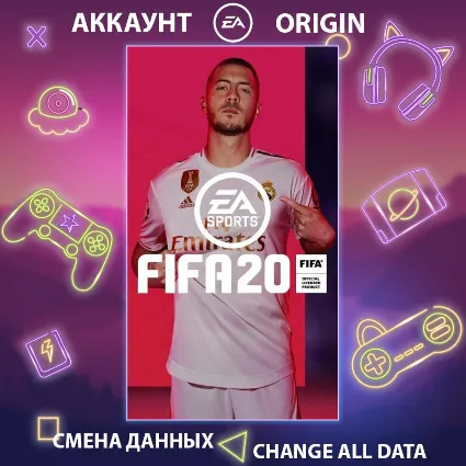 FIFA 20 ⚽ Смена данных 👑 Полный доступ