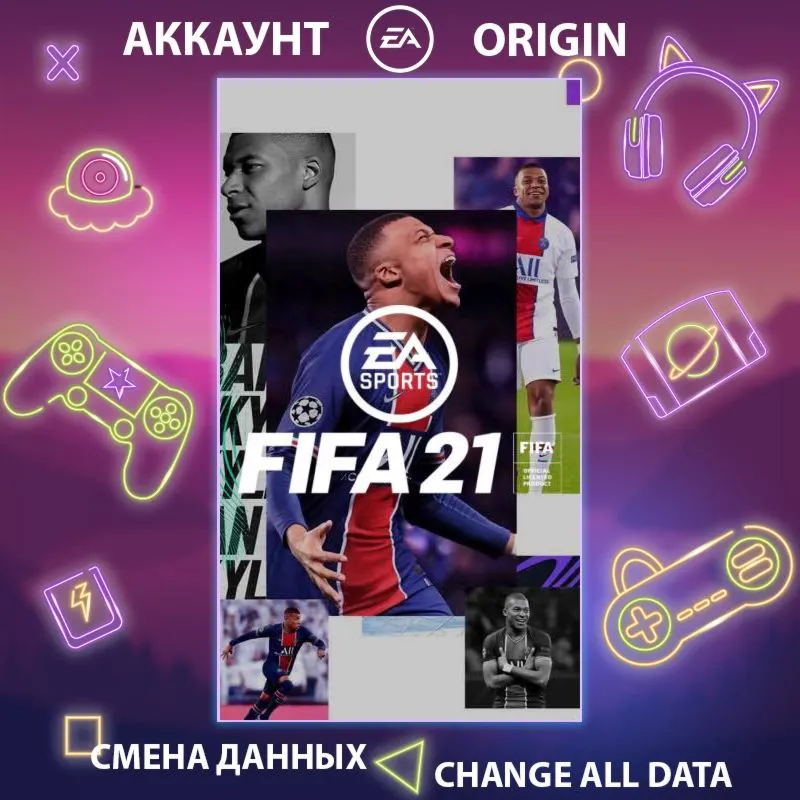 FIFA 21  Смена данных  Полный доступ