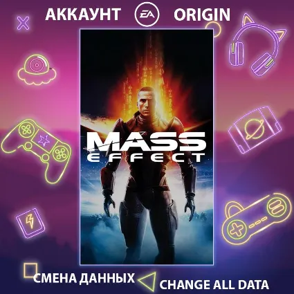 Mass Effect (2007) 🚀 Смена данных 👑 Полный доступ