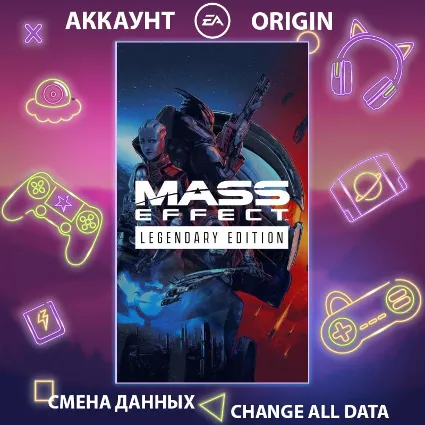 Mass Effect Legendary Edition 🚀 Смена данных 🌎 Онлайн