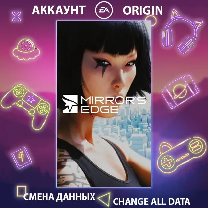 Mirror's Edge 🏃 Смена данных 👑 Полный доступ