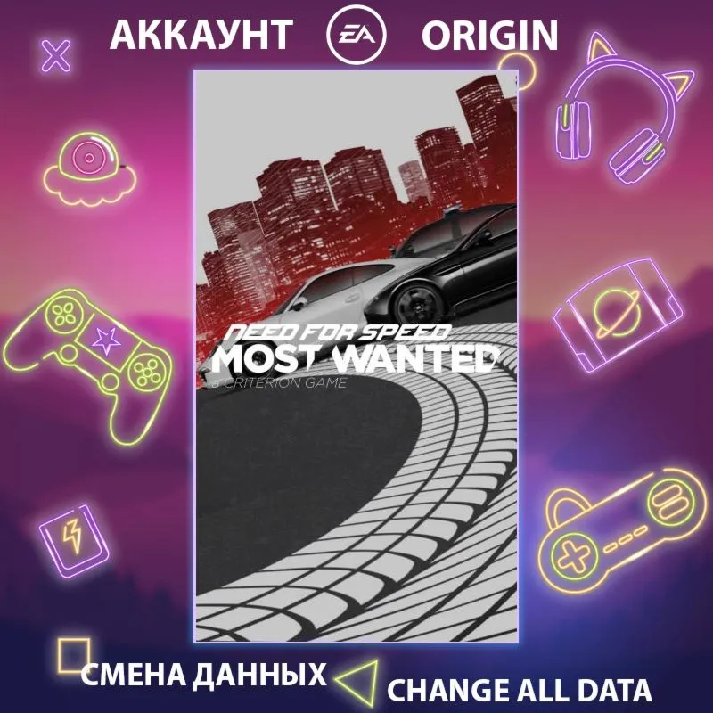 Need for Speed Most WantedСмена данныхПолный доступ