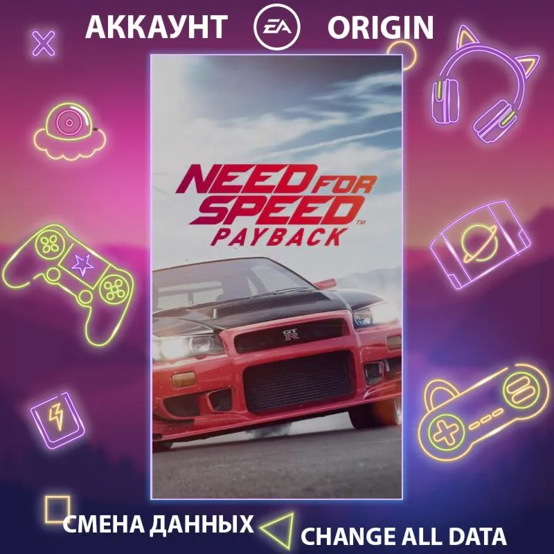 Need for Speed Payback  Смена данных  Полный доступ