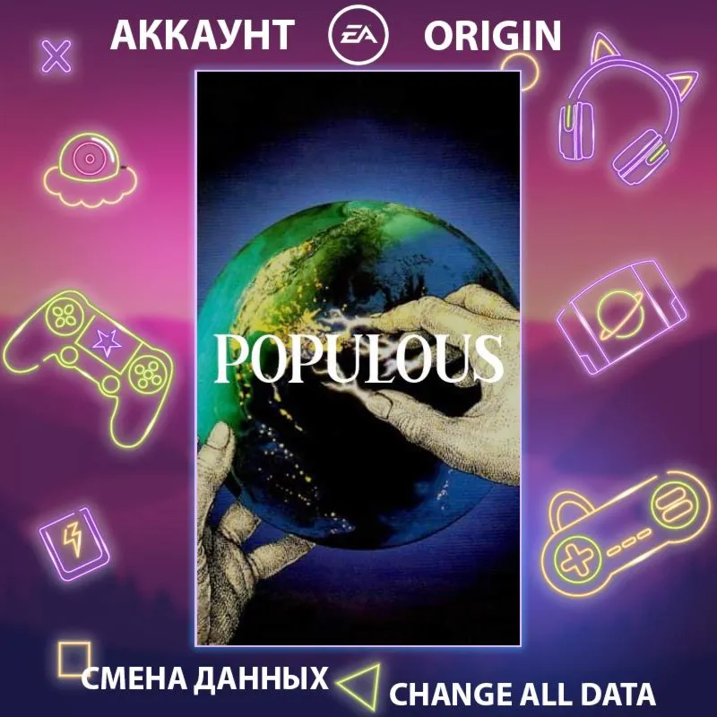 Populous  Смена данных  Полный доступ