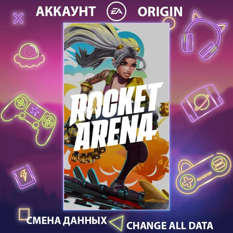 Rocket Arena  Смена данных  Полный доступ